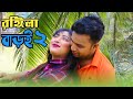 Rongila Baroi 2 রঙ্গিলা বাড়ই 2 Salma H P Shohag New Romantic Song 2021 Md M