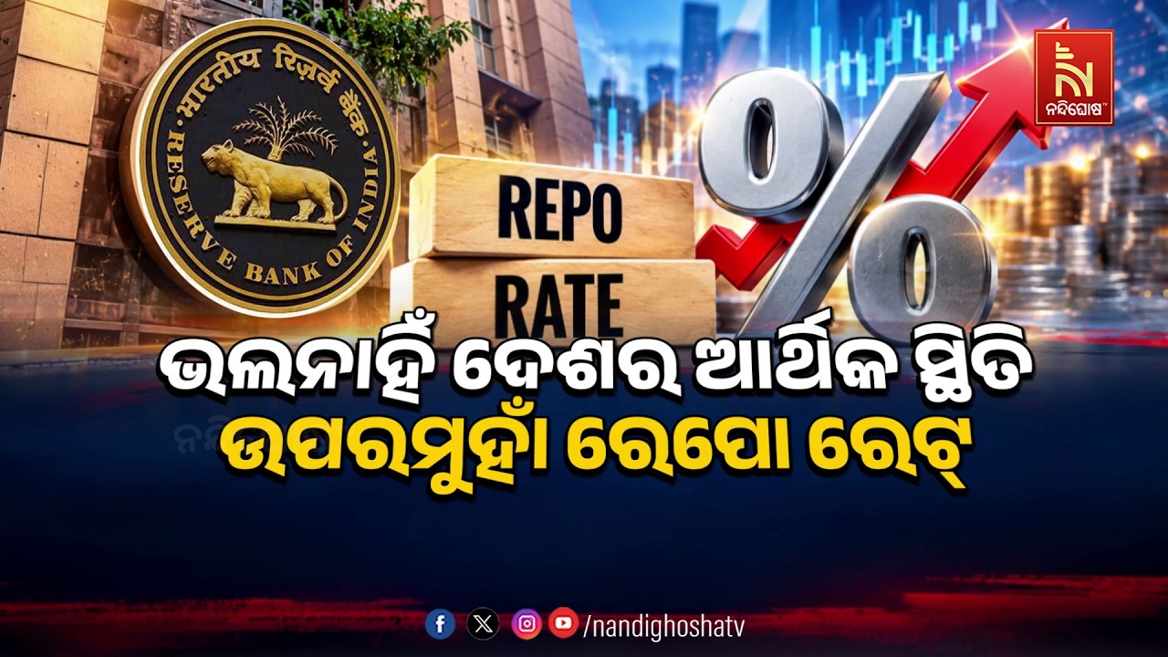 🔴 Live | ଭଲନାହିଁ ଦେଶର ଆର୍ଥିକ ସ୍ଥିତିଉପରମୁହାଁ ରେପୋ ରେଟ୍ | Nan