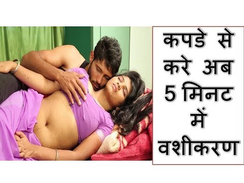 Kapde se Vashikaran Kaise Kare | Kapde se Vash me Karne ka Upay/Mantra | Vashikaran Tips Video