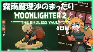 【MOONLIGHTER2】霧雨魔理沙のまったりムーンライター2～6日目～