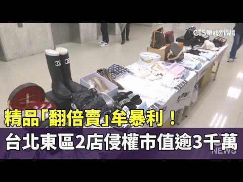 假精品「翻倍賣」牟暴利！　台北東區2店侵權市值逾3千萬