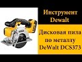 Циркулярная пила DeWALT DCS373NT