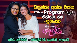 ධනුෂ්කා අක්ක එක්ක ආයෙ program වලට එන්නෙ නෑ - ඉෂංකා | Dhanushka &amp; Ishanka | Music Pickle