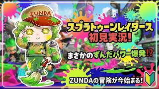 【スプラ3 / 参加型】 スプラトゥーンレイダースを初めてプレイする 【スプラトゥーン / 生放送 / LIVE】