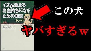 【神本】お金についてバチクソ勉強になった本!!!『イヌが教えるお金持ちになるための知恵』