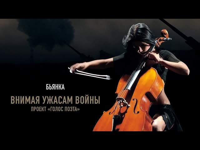 Бьянка - Внимая ужасам войны (OST Голос поэта) (Acapella)