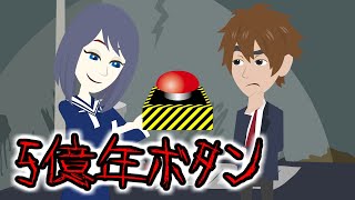 【都市伝説】100万円貰える『5億年ボタン』を押すとどうなるのか？衝撃の結末！怖い話【アニメ】