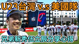 [閒聊] U23 VS美國隊影片 伍立辰心得分享