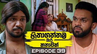 Hithagannama Bari Kathawak (හිතාගන්නම බැරි කතාවක්) | Episode 39 | 22nd October 2025 preview image