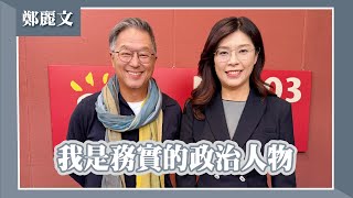 【我是務實的政治人物】專訪 國民黨主席 鄭麗文｜欸！我說到哪裡了？2025.11.20