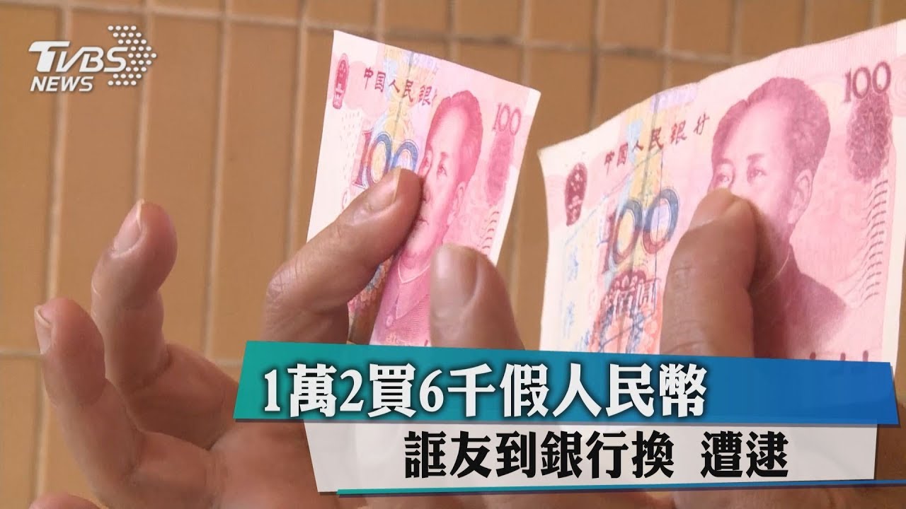1萬2買6千假人民幣 誆友到銀行換遭逮