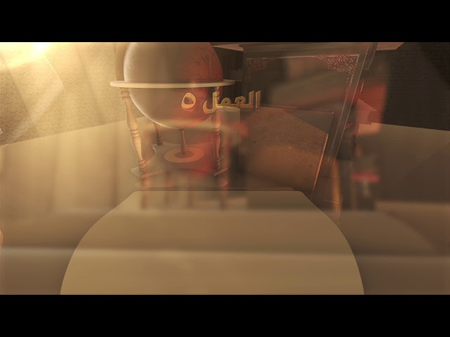 أذْهِب سيئاتِك - ( العمل:5 ) - #القرآن_تدبر_وعمل