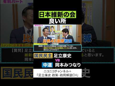 岡本みつなり 中道 vs 足立康史 国民民主党 「維新の良い所」