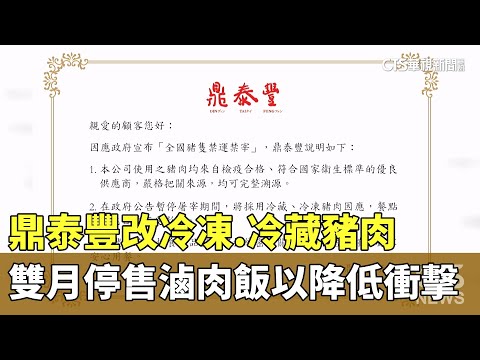 鼎泰豐改冷凍.冷藏豬肉　雙月停售滷肉飯以降低衝擊