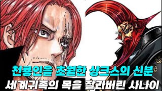 천룡인의 목을 그자리에서 숙청하는 모습이 공개되자 과거 샹크스가 오로성과 독대하던 장면의 미스테리가 모두 풀립니다.