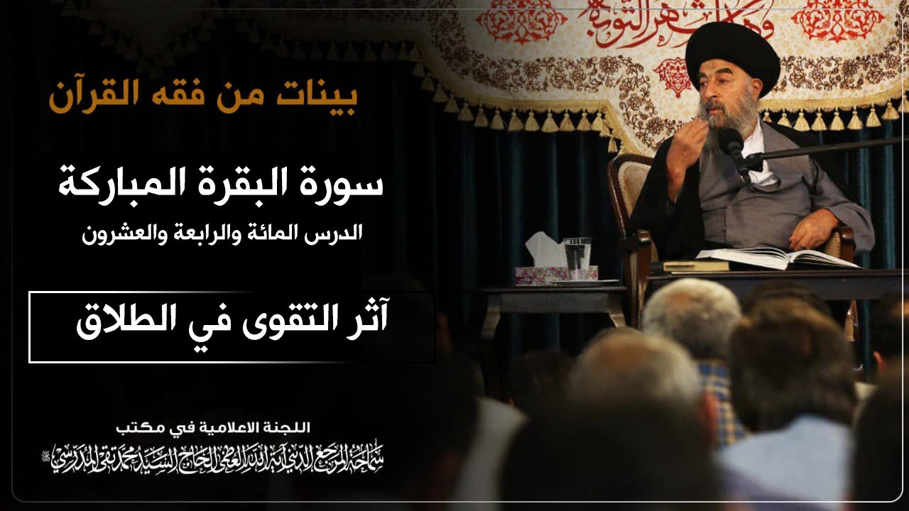 الدرس المائة والرابع والعشرون 