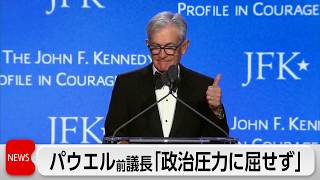 パウエル前議長「いかなる政治家も考慮せず」講演で訴え