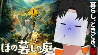 【ほの暮しの庭】生活×因習ホラーゲームやる。※ネタバレ注意