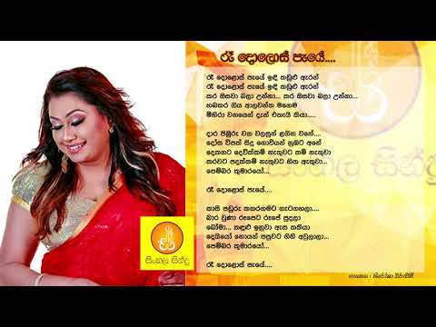 Re Dolos Paye - Nirosha Virajini (රෑ දොලොස් පැයේ - නිරෝෂා විරාජිනී)