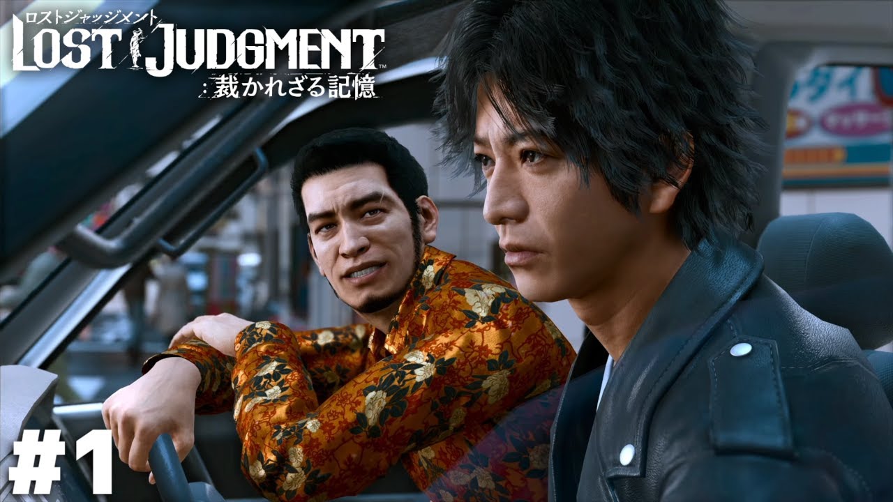 神室町チンピラ探偵再び【LOST JUDGMENT】＃１