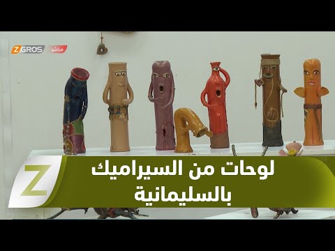 فيديو | #السليمانية.. الفنانة روناك عثمان تقيم معرضاً فنياً لأبرز لوحاتها وأعمالها من السيراميك
