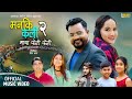 New Deuda Maya Feri Feri (Manaki Kali 2) Umashankar Joshi | Sangita Baduwal | Lokesh BC | Niru Bista