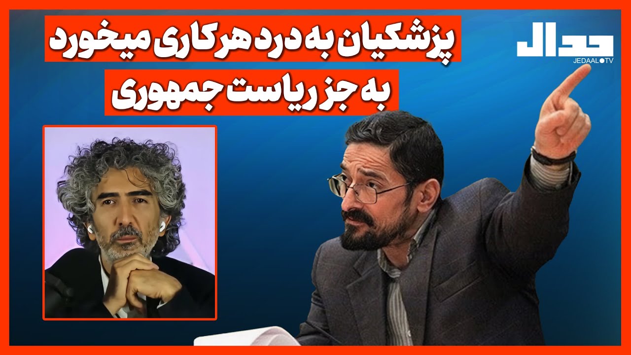 پزشکیان به درد هر کاری می خورد به جز ریاست جمهوری