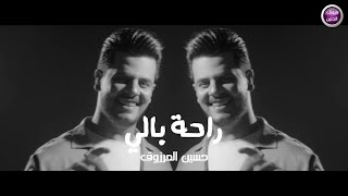 كلمات اغنية راحة بالي حسين المرزوق