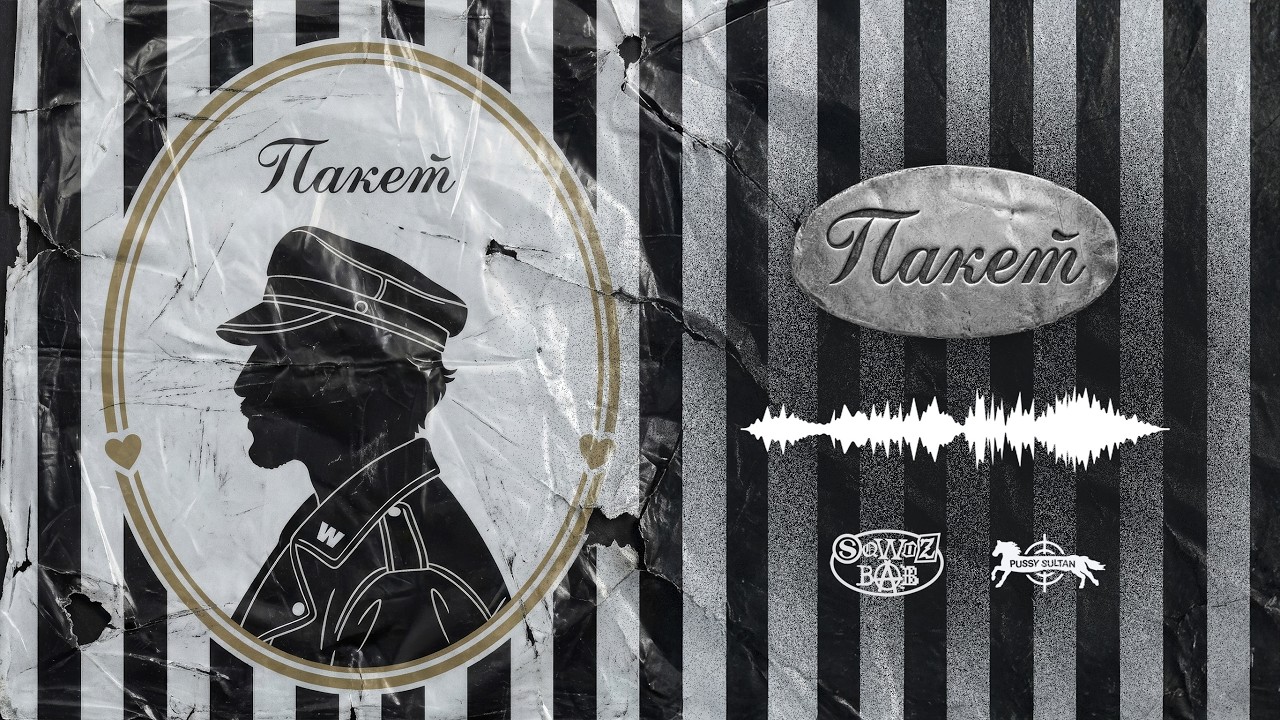 SQWOZ BAB – ПАКЕТ (Official Lyric Video)