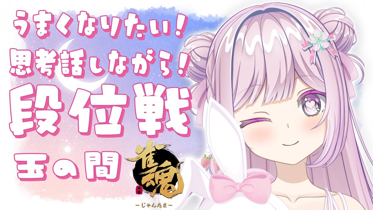 【#雀魂 #段位戦 】玉の間段位戦❄No.495🍓❄️(756日連続配信中✌)【Vtuber/淡雪花奏/麻雀】