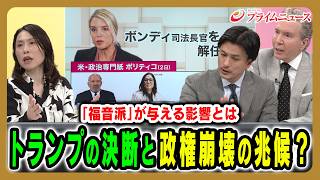 【揺れるアメリカ政治の今】「福音派」が与える影響と政権内の亀裂 デーブ・スペクター×加藤喜之×三牧聖子 2026/4/6放送＜後編＞【BSフジ プライムニュース】