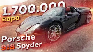 Тест Porsche 918 Spyder (1.7 млн. евро / 887 л.с.)