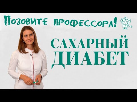 Сахарный диабет