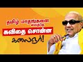 Kalaignar Karunanidhi Rare Speech DMK Kalaignar கலைஞர் கவிதை DMKITWING
