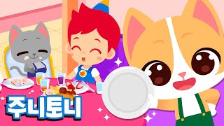 음식 남기지 않기 | 맛있는 음식 먹을 만큼만 담아요 | 우리 아이 올바른 식습관 교육 | 캠페인송 | 음식송 | 생활습관동요 | 주니토니 by 키즈캐슬