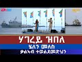 ሃገረይ ዝበለ ሄለን መለስ ቃልኣብ ተወልደመድህን Hagerey Zibele Hele