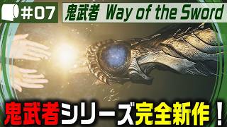 #07【 鬼武者 Way of the Sword （製品版）】変貌した京都で異形・幻魔を斬りまくる、血で血を洗う至高の剣戟アクション