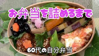 60代の自分弁当｜最近作ったお弁当の詰めるまで🍱