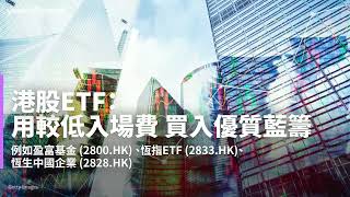 【Yahoo財經教室】8隻本港ETF 適合新手入市 | Yahoo Hong Kong