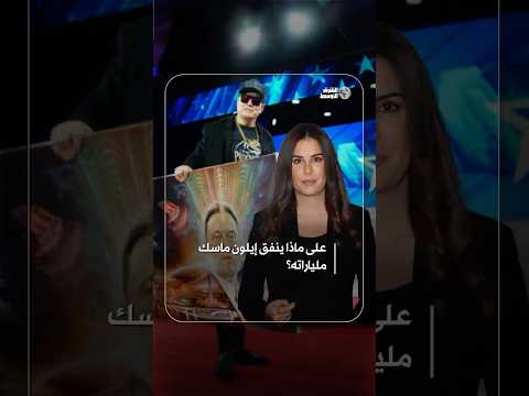 «تريليونير متقشّف»… هكذا يوزّع إيلون ماسك أغنى رجل في العالم أمواله