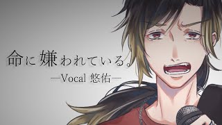 - 命に嫌われている。 /カンザキイオリ 歌ってみた【高音歌うま】