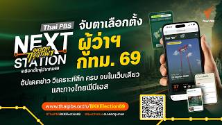 รายการพิเศษ "Nextstation อนาคตกรุงเทพฯ" | 28 พ.ค. 69