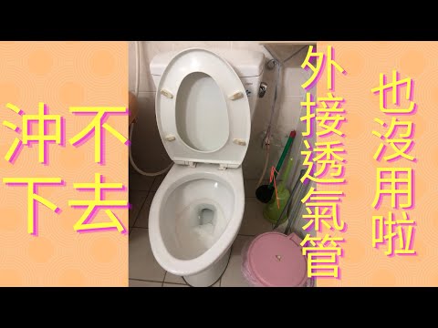 馬桶 排氣
