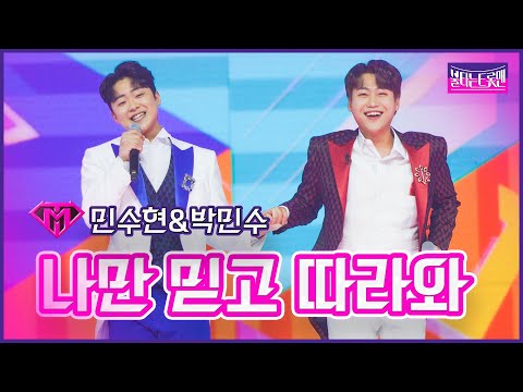 [클린버전]충청의 아들_민수현&박민수 - 나민 믿고 따라와 | 불타는 트롯맨 9화 230214