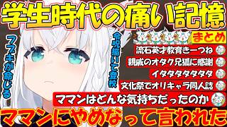 学生時代の痛い思い出きーつね!!ママンに止められた令呪の話が面白過ぎる!!【#白上フブキ 】【#切り抜き 】