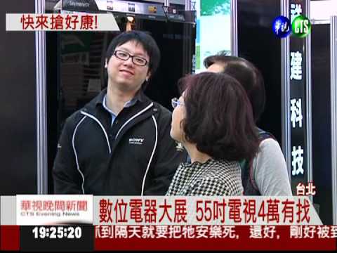 數位電器大展 數位電視新寵兒
