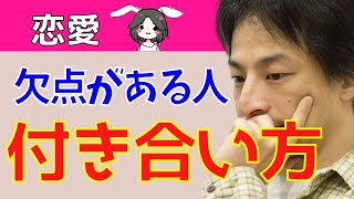 【ひろゆき】好きな人の欠点が気になるときの対処法【切り抜き/論破】
