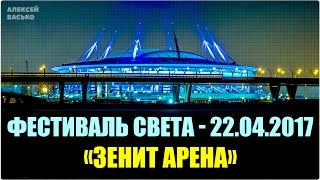 Фестиваль света в Санкт-Петербурге Зенит-Арена 22 апреля 2017