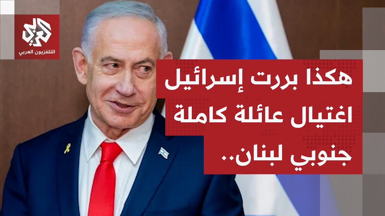 لم نعلم بوجودهم.. هكذا بررت إسرائيل ارتكاب مجزرة مروعة بحق عائلة بلدة أنصار ج?