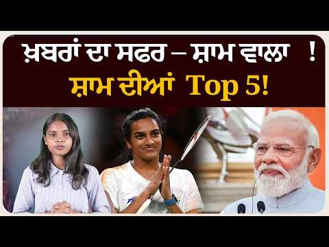 ਖ਼ਬਰਾਂ ਦਾ ਸਫਰ – ਸ਼ਾਮ ਵਾਲਾ !ਸ਼ਾਮ ਦੀਆਂ Top 5! News bulletin।